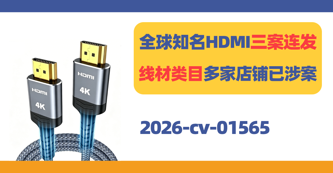2026-cv-01565,全球知名HDMI三案连发!线材类目多家店铺已涉案!