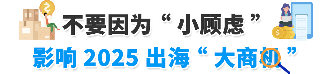 【开店抢先看】2025亚马逊跨境商机，开店攻略助您赢在起跑线！