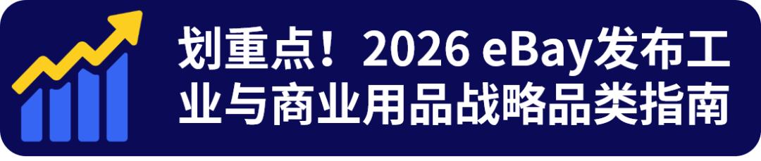 超硬核!2026 eBay工业品战略品类发布