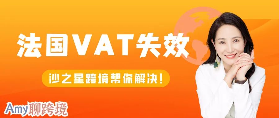 Amy聊跨境：激活法国VAT失效税号到底需要那些资料？准备齐全才能快速解救！！