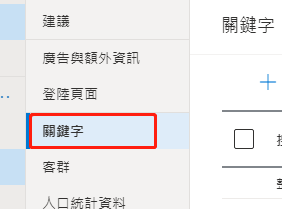 【Bing Ads】必应广告添加排除字汇步骤
