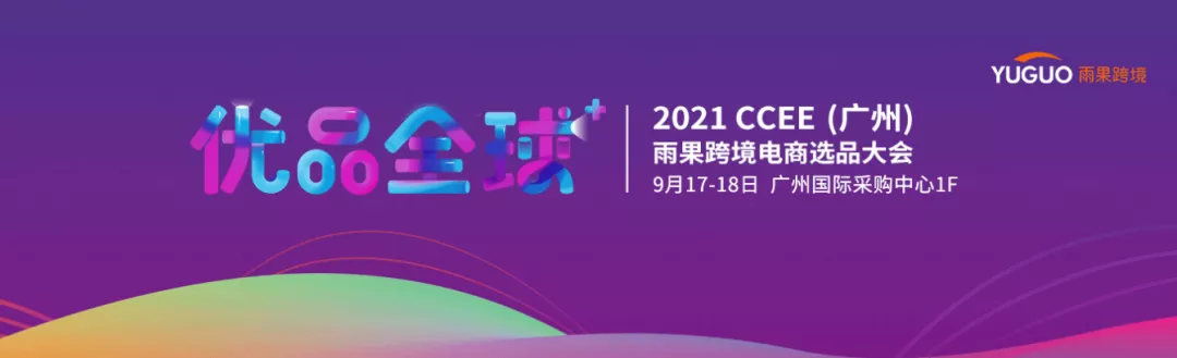 凯鸣受邀参加 2021CCEE（广州）雨果跨境电商选品大会！