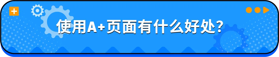 亚马逊A+页面出错了怎么办？别慌，5分钟教你快速排雷