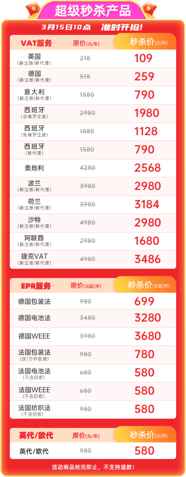 共战疫情,英德VAT免费送、5折起秒杀等迄今最大力度为卖家减负!