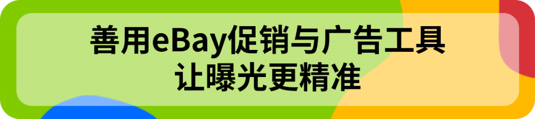 打开旺季运营工具箱!eBay促销工具、广告方案推荐
