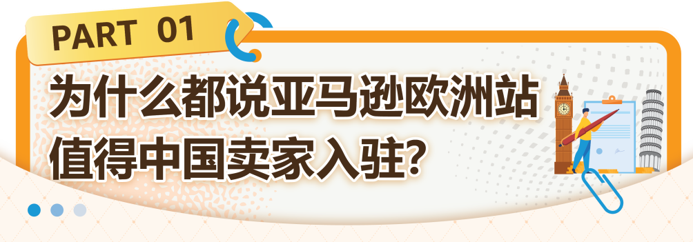 把握欧洲站绝佳入驻时机！速进亚马逊新卖家社群，享6重开店福利！