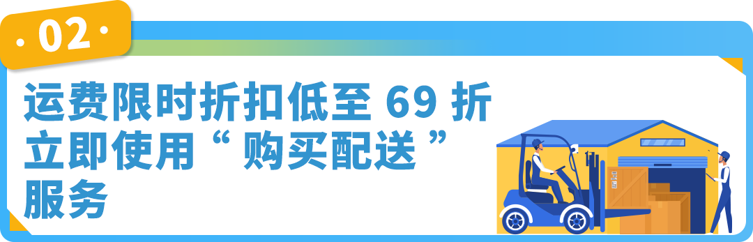 抢定福利！自配送运费现仅69折，提升亚马逊账户绩效，限时开启！