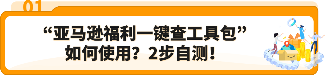 我到底能享受哪些优惠？亚马逊上线【福利一键查】，手把手教你薅羊毛