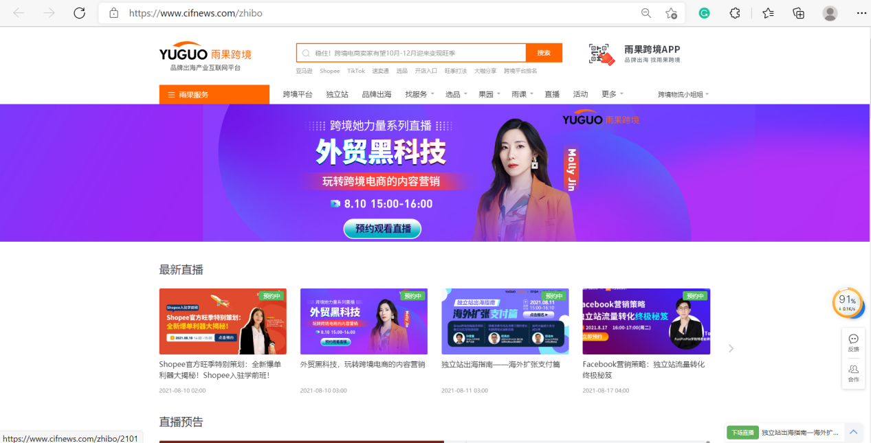 线上营销怎么做？手把手教你线上营销系列之雨果跨境直播