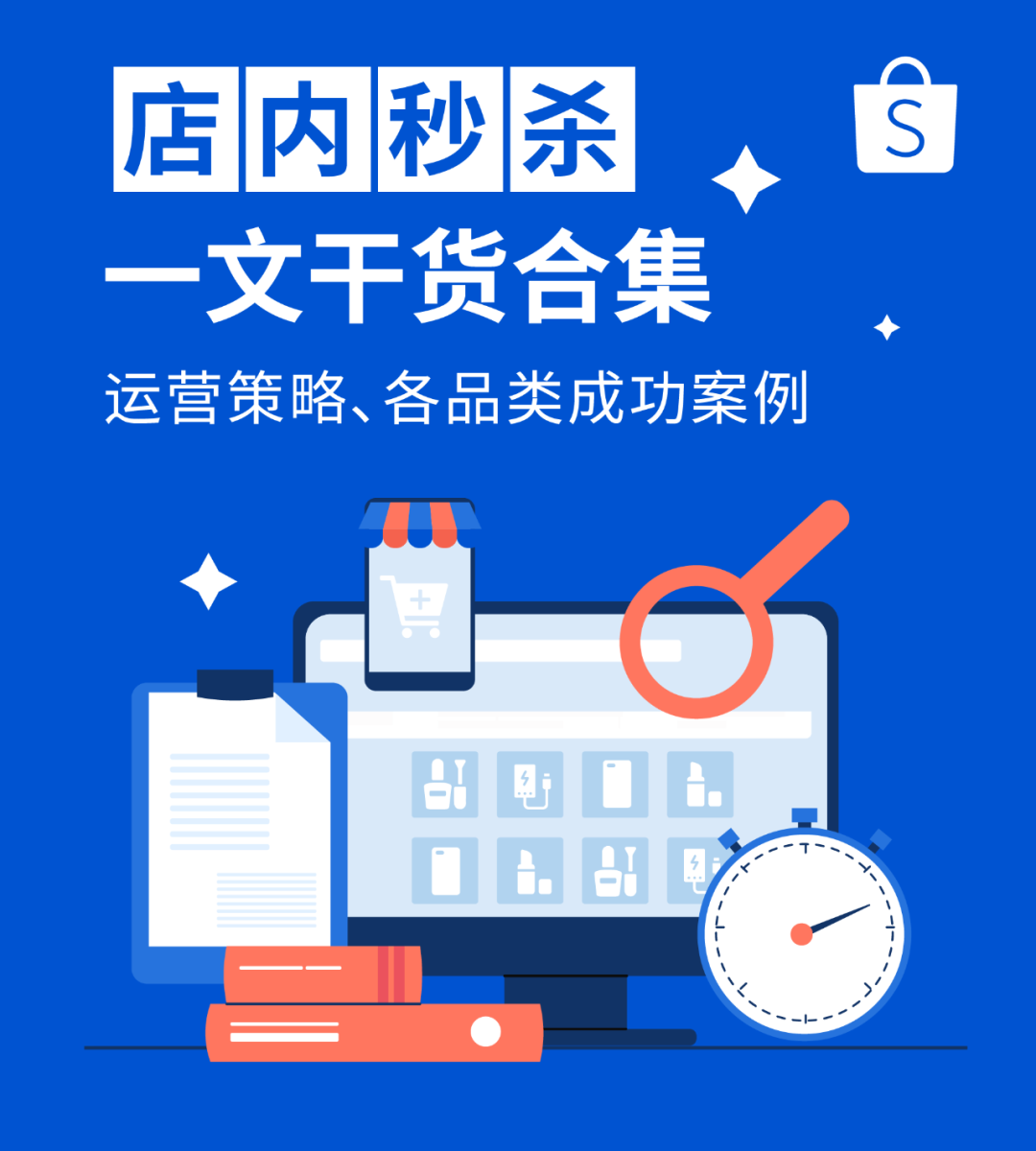 晚上7-9点锁定店内秒杀爆单时刻, 再Get 6.6大促运营策略