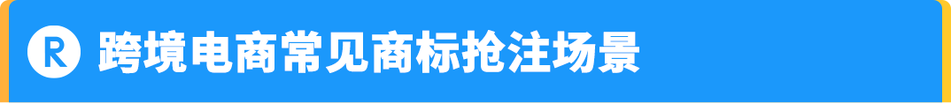 TRO增长300%!账户还安全吗?律师答疑商标避坑指南