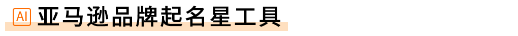 开工启新 利器随行！亚马逊官方“神器”助力跨境增长