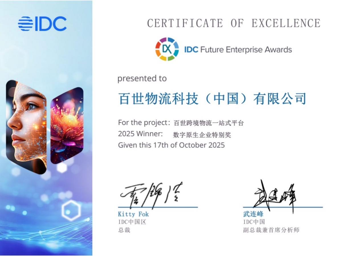 百世集團(tuán)榮獲2025 IDC中國(guó)未來(lái)企業(yè)大獎(jiǎng)“數(shù)字原生企業(yè)特別獎(jiǎng)”