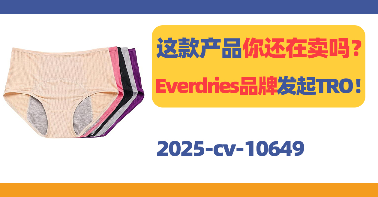 这款产品你还在卖吗?Everdries防漏内裤发起TRO!