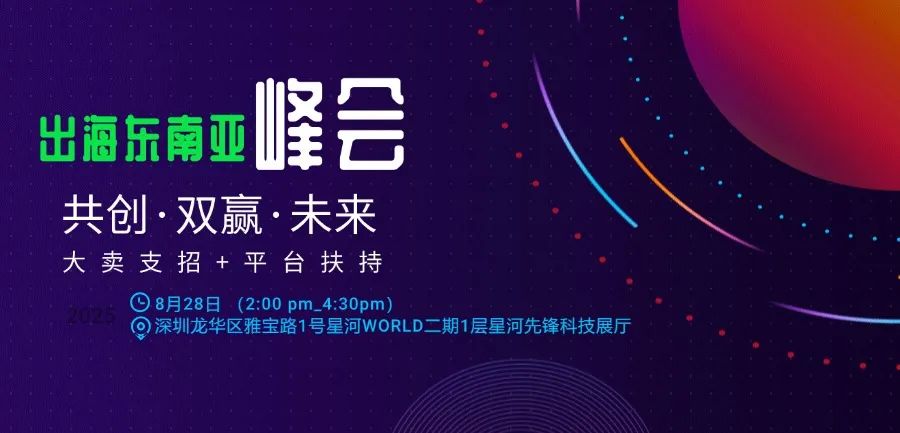 小熊电器、追觅等品牌大卖“悄悄潜伏”东南亚，他们嗅到了什么？