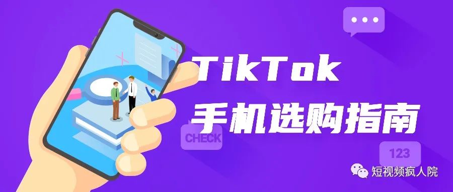 运营TikTok到底用什么手机最靠谱？李社长经验谈