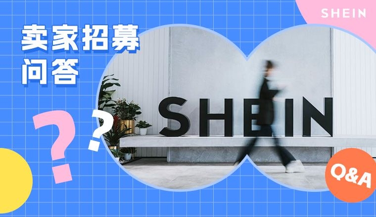 SHEIN官方|一文带你掌握自助入驻SHEIN平台的秘诀，抢占跨境新赛道！