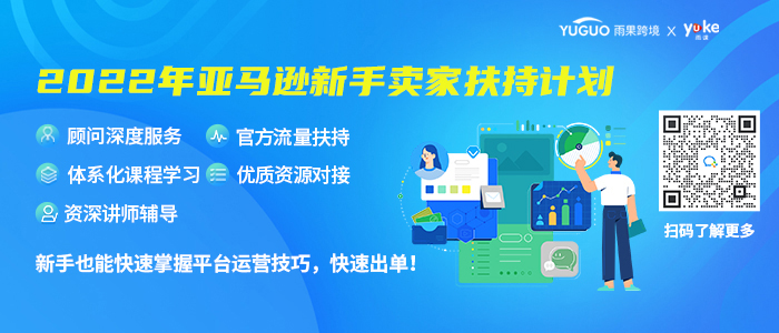 2022年亚马逊新手卖家扶持计划火热来袭!你准备好了吗?