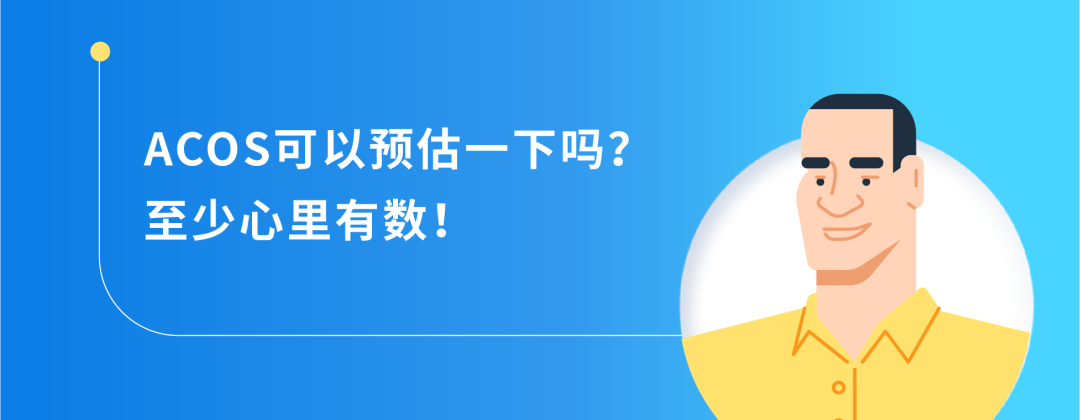 新品期别揪着ACOS不放了,转化率才是王道!