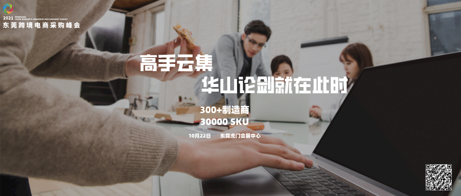 第四届东莞跨境电商采购峰会重磅来袭！