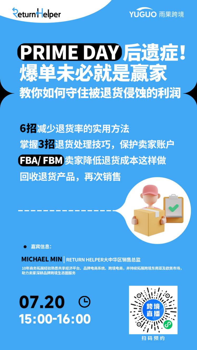 直播推荐：Prime Day爆单未必是赢家，用这6招减少退货率！
