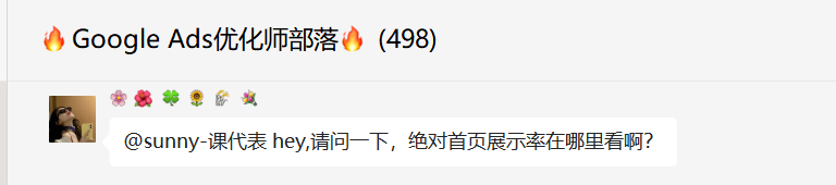 【Google Ads】绝对页首展示率在哪里看?C端搜索以转化价值为目标，和以转化次数为目标哪个更好？