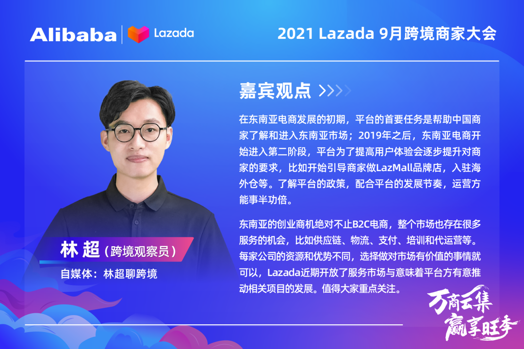 大咖&万商云集!Lazada 9月跨境商家大会带你解读核心战略、跨境新机,备战大促季