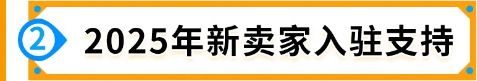 2025年新卖家入驻火热进行中！19大站点选择指南，了解独特商机