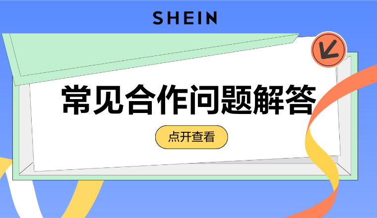 SHEIN官方｜SHEIN自营合作常见问题解答，让你无碍合作，跨境掘金！