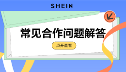 SHEIN官方｜SHEIN自营合作常见问题解答，让你无碍合作，跨境掘金！