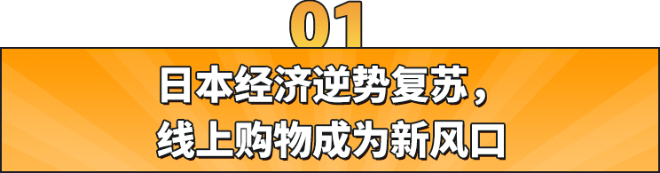 还在纠结2024怎么做日本站？亚马逊日本第三方卖家负责人送上5大赚钱要点