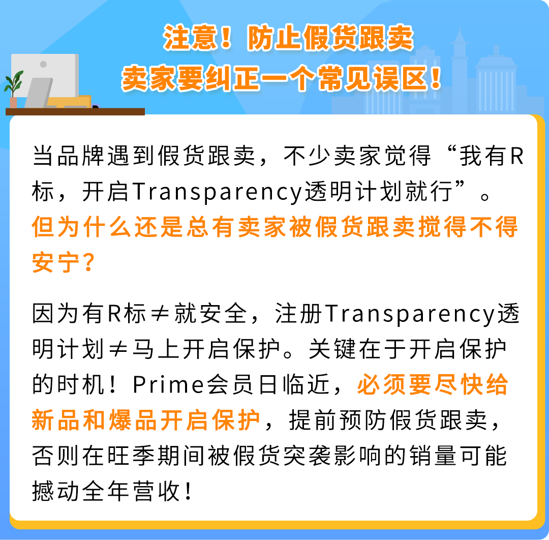 Prime会员日提防假货跟卖！10天极速开启超强护盾，亚马逊防护利器太炸了