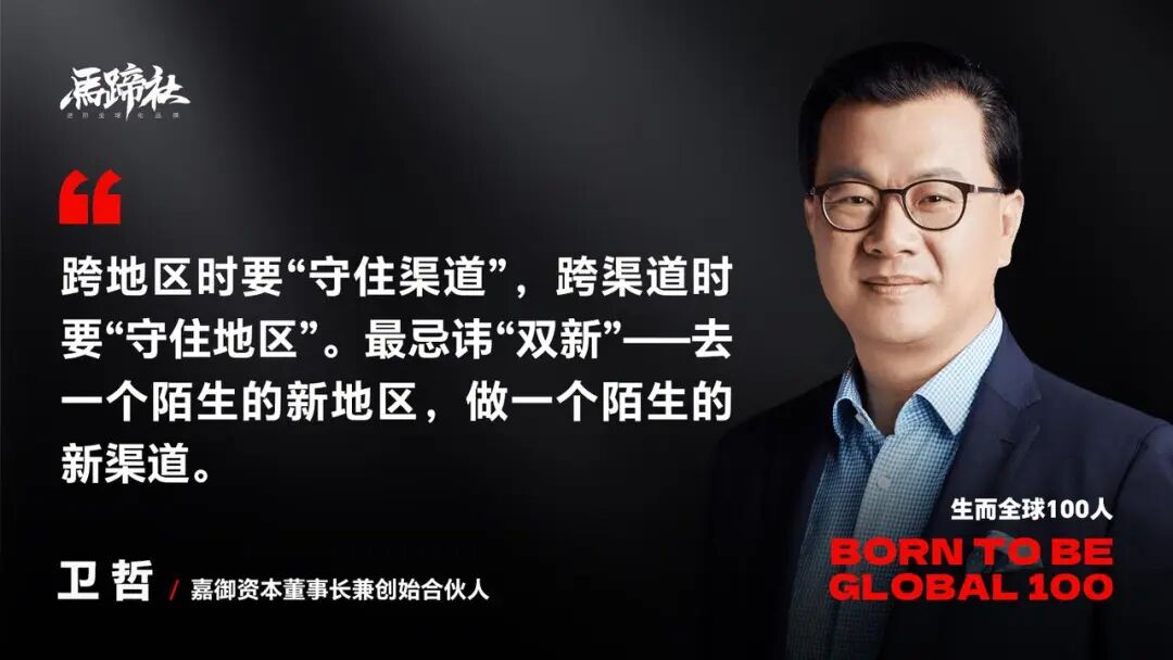 独家对话卫哲：警惕“流寇式出海”，新周期下必须转向“研发型品牌”