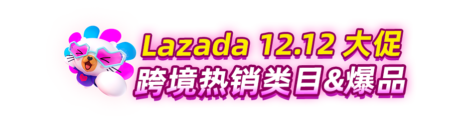 霸榜熱搜！熱議不斷！Lazada雙12燃遍東南亞