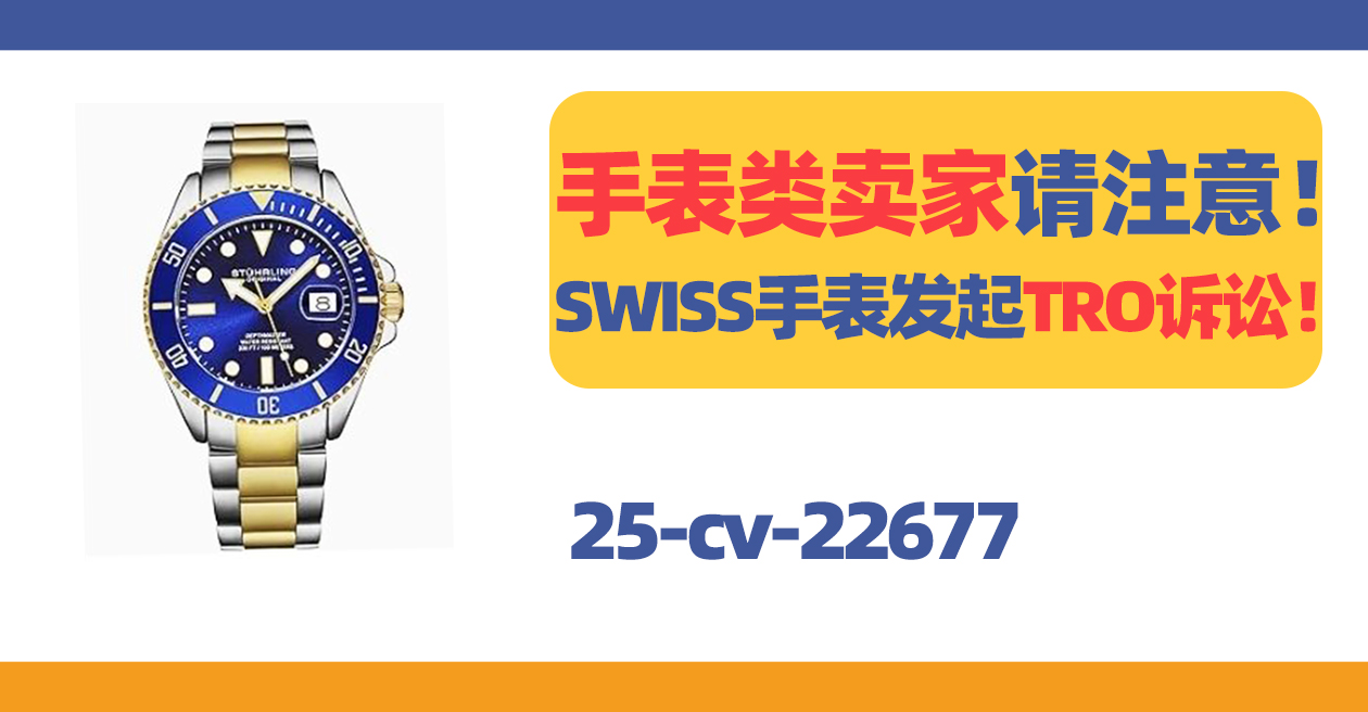 25- cv-22677，手表类卖家请注意！SWISS手表再次发起TRO诉讼！
