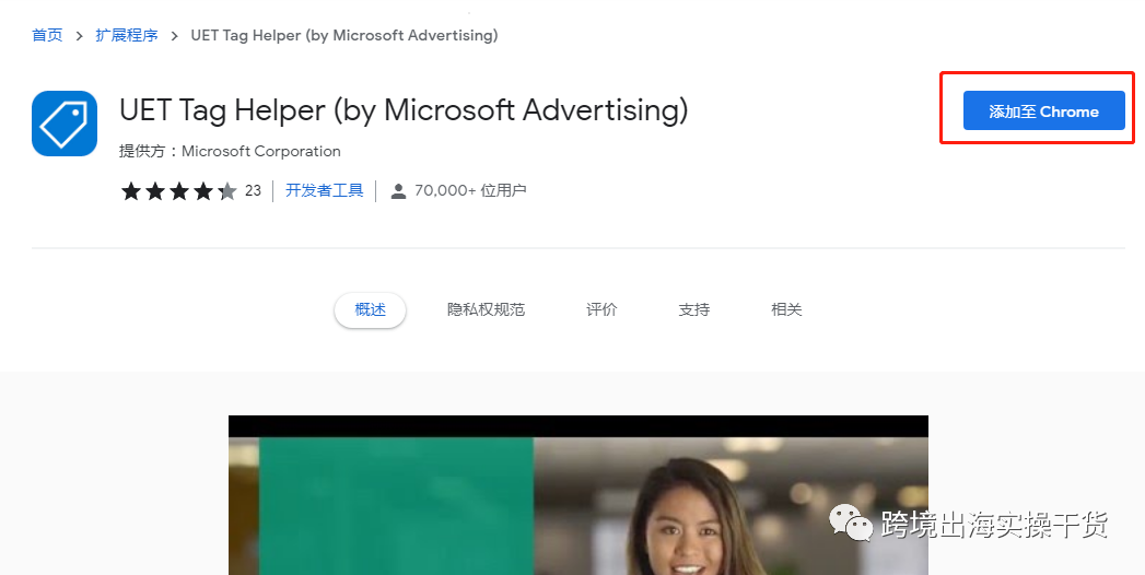 【Bing Ads】Bing广告UET Tag Helper插件下载及使用