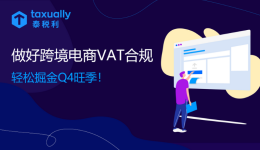 歐洲站補(bǔ)稅潮來臨？做好跨境電商VAT注冊申報(bào)，免于封店風(fēng)險(xiǎn)！