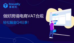 歐洲站補(bǔ)稅潮來臨？做好跨境電商VAT注冊(cè)申報(bào)，免于封店風(fēng)險(xiǎn)！