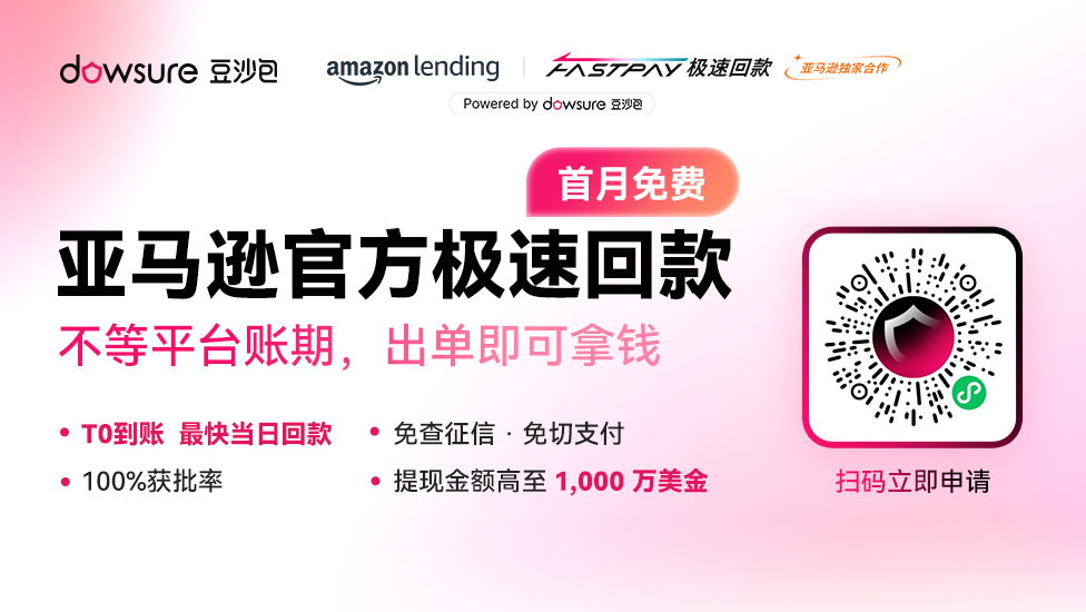 黑五/网一必备现金流工具:盘活店铺资金，备货、投广不再等!