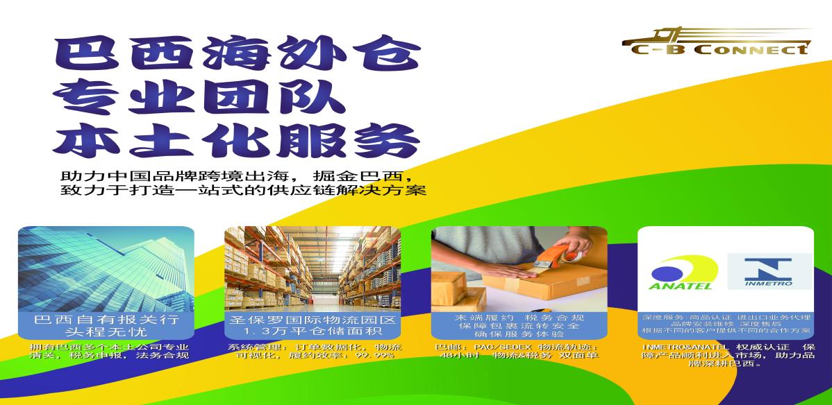 “成本+时效”双突破！驿川认证直通巴西1.2亿网购市场"——INMETRO/ANATEL产品认证+清关+持证一站式解决方案