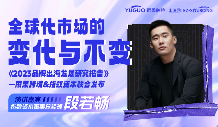 深圳CCEE春季展亮点2：雨果跨境&指数资本将联合发布《2023品牌出海发展研究报告》