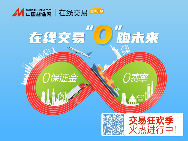 中国制造网在线交易重磅升级，即享0保证金0费率