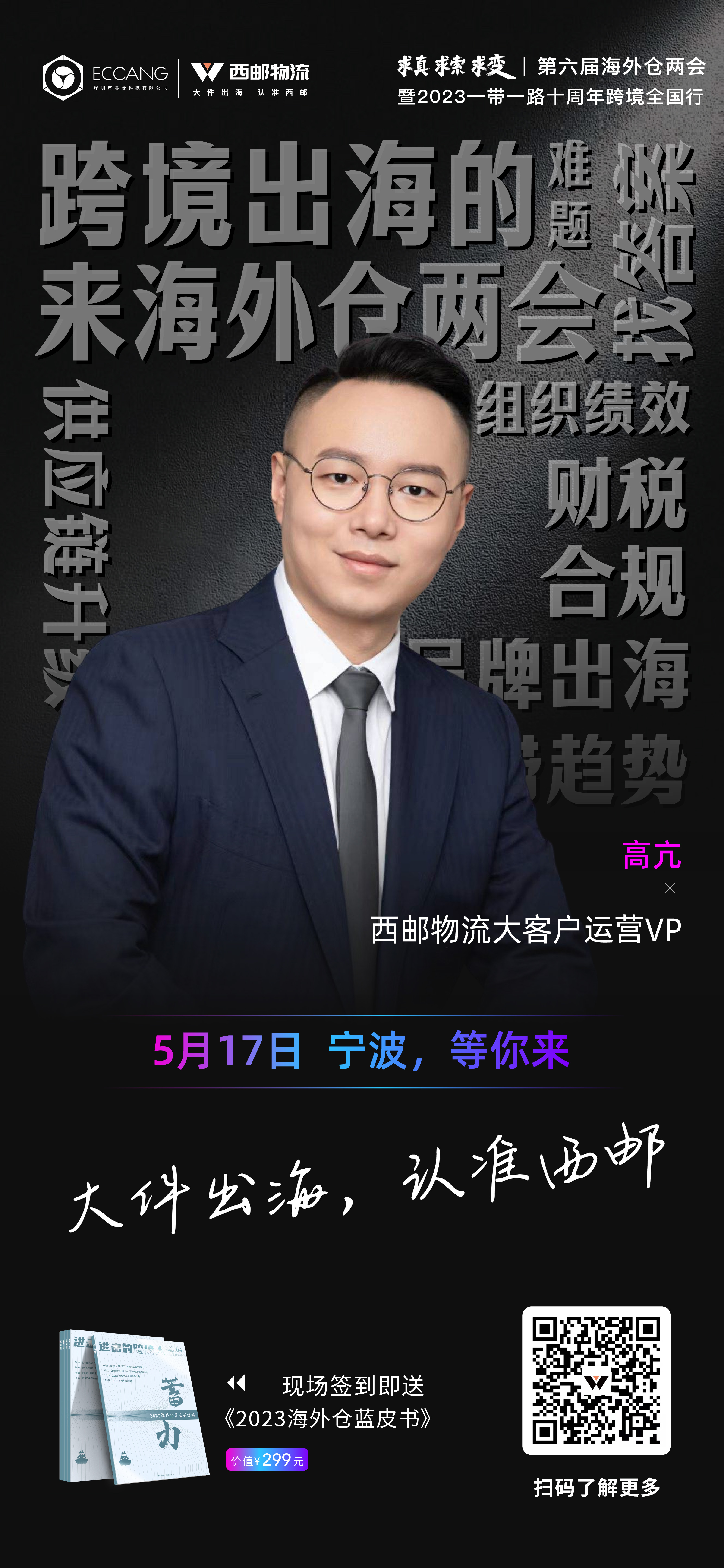 @跨境人，517跨越两城，西邮物流在宁波&广州同时等你！