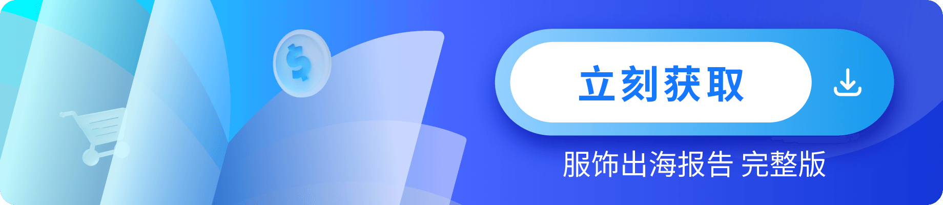 Antom 中國(guó)服裝出海洞察報(bào)告