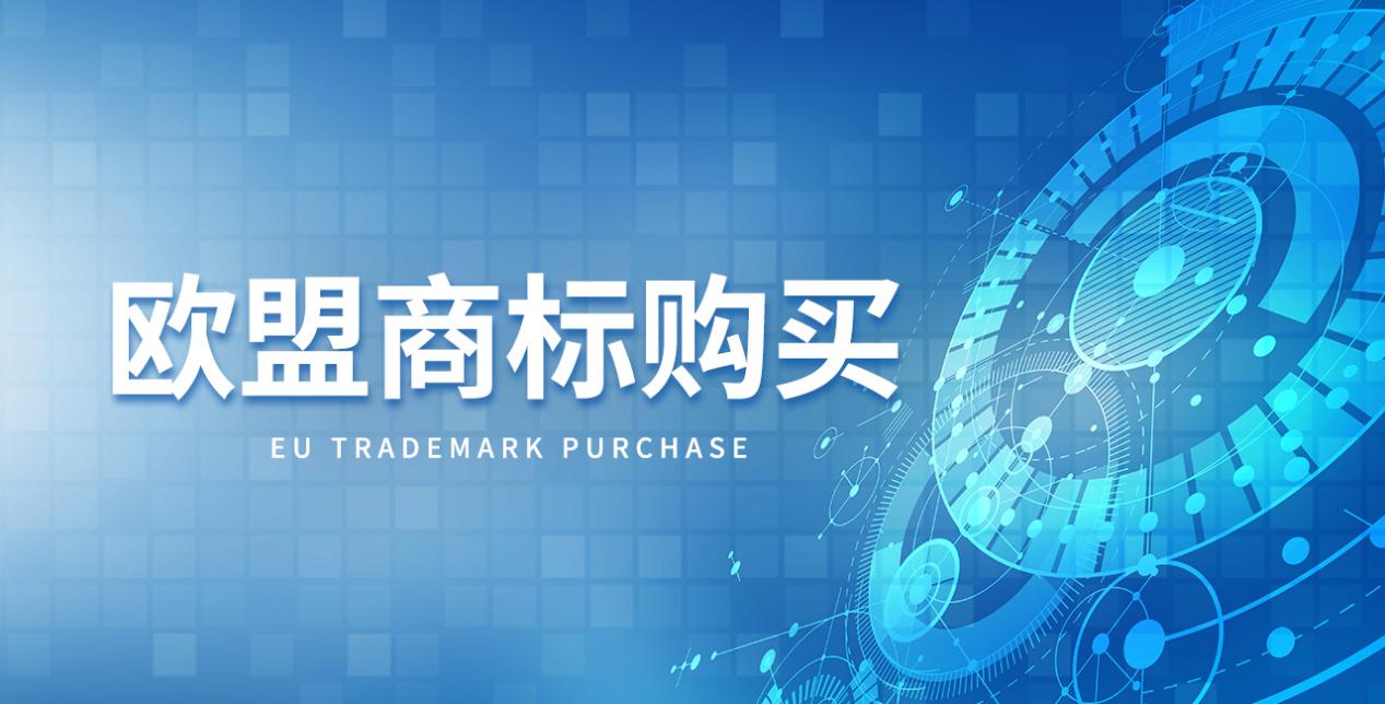 商标转让需注意！欧盟商标购买有哪几种方式？