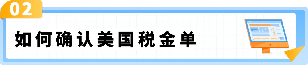 AGL美国站小课堂 | 税金单阅读+确认流程