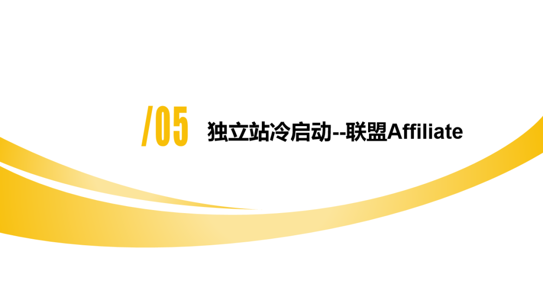 DTC独立站多渠道流量运营策略私享会
