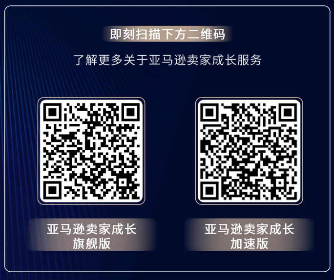 亚马逊卖家成长智库首度曝光，全方位赋能卖家转型精耕高手，击穿出海瓶颈