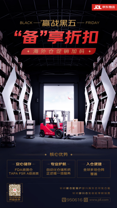 促銷加碼！京東物流推出海外倉限時折扣，多項舉措助力商家“贏”戰(zhàn)黑五