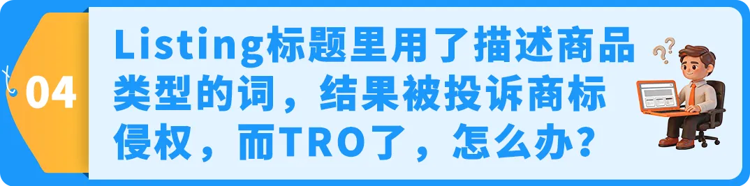 亚马逊TRO激增!商标合规避坑与风险应对指南